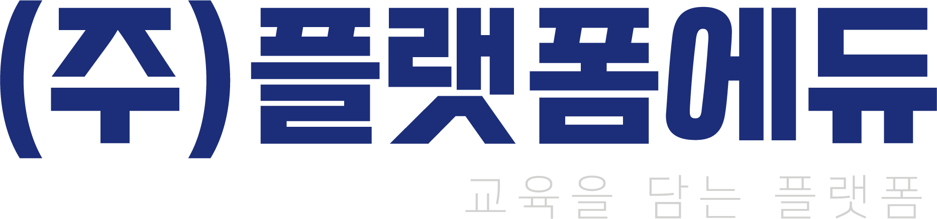 (주)플랫폼에듀